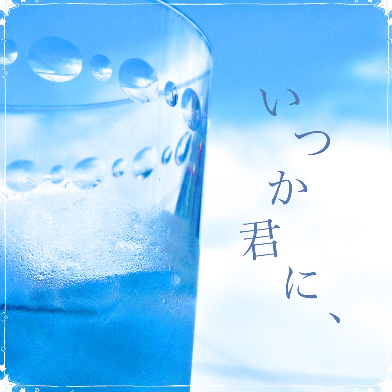 「いつか君に、」