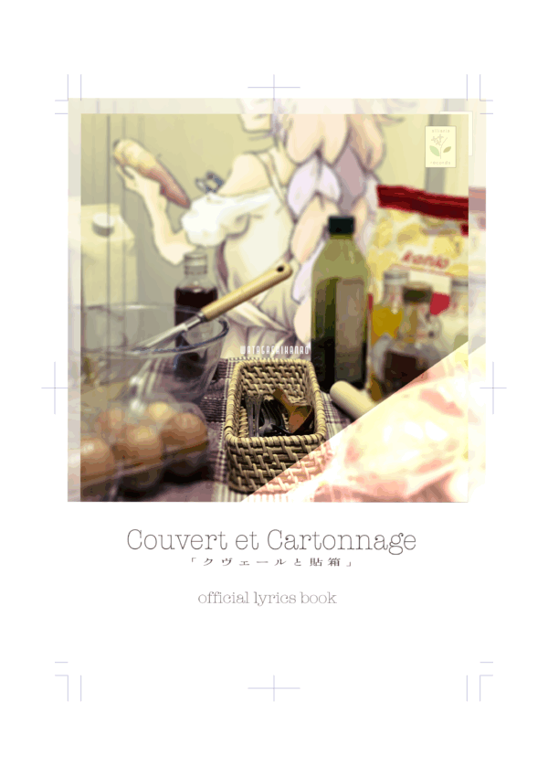 クヴェールと貼箱 - official lyrics book - 画像 (2)