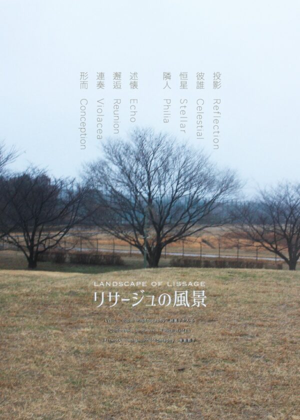 リサージュの風景 Official Lyrics Book - 画像 (3)