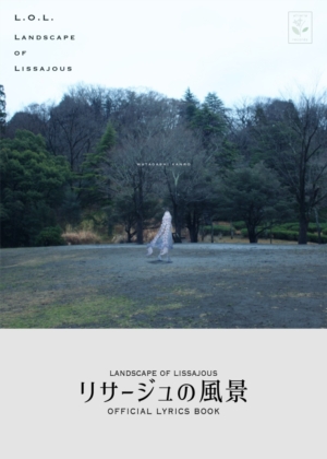 リサージュの風景 Official Lyrics Book